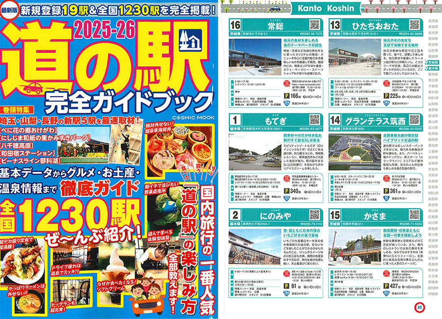 2025-26 道の駅完全ガイドブック
