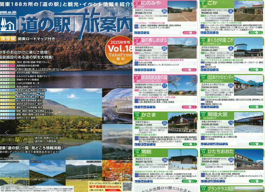 関東版「道の駅」旅案内 vol.18