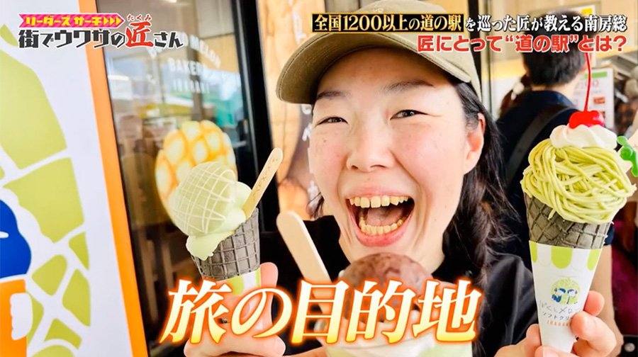 テレビ朝日「リーダーズサーチ 街でウワサの匠さん」