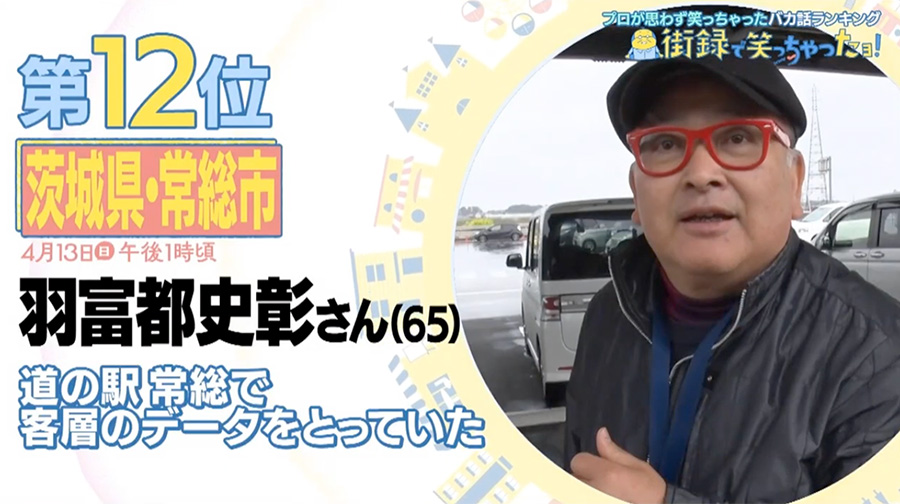テレビ東京「街録で笑っちゃったヨ」