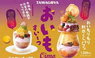 ＴＡＭＡＧＯＹＡ常総お芋フェアがスタートしました！