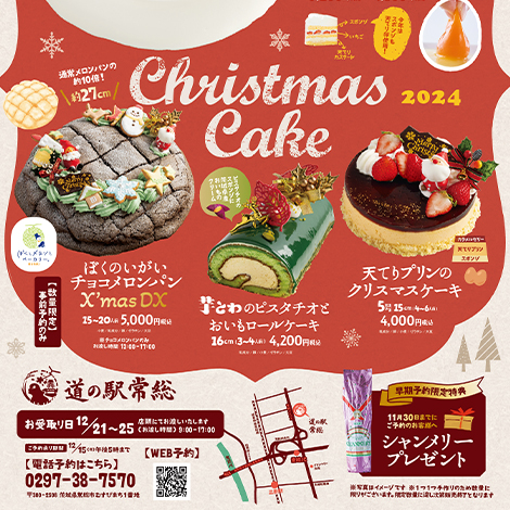 今年もやってきた！道の駅常総のクリスマスケーキ2024！