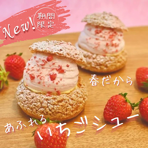 TAMAGOYA常総ハウス「あふれるいちごシュー」が期間限定登場!