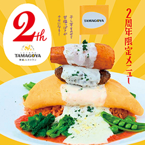 周年祭メニューがスタート!