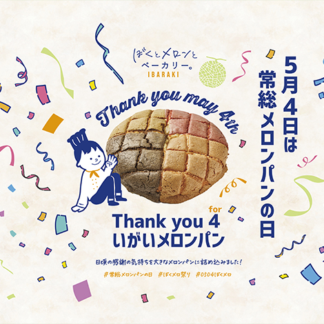 5月4日は「常総メロンパンの日」!
