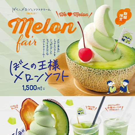 ぼくとメロンとソフトクリーム期間限定商品が新登場!
