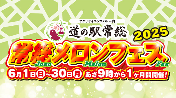 常総メロンフェス開催!