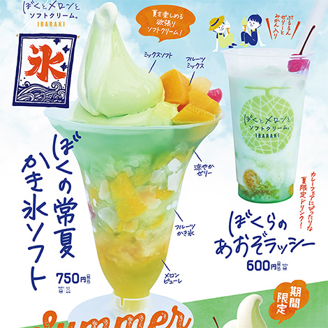 ぼくとメロンとソフトクリーム期間限定商品が新登場!