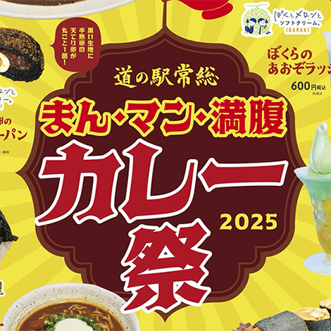 暑さを乗り切る!道の駅常総の華麗なる祭典!