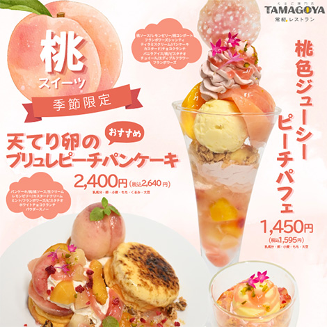 TAMAGOYA常総レストランで桃のデザートがスタート!