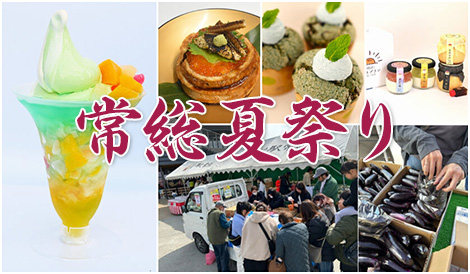 9日間限定の夏祭りを8/9より開催