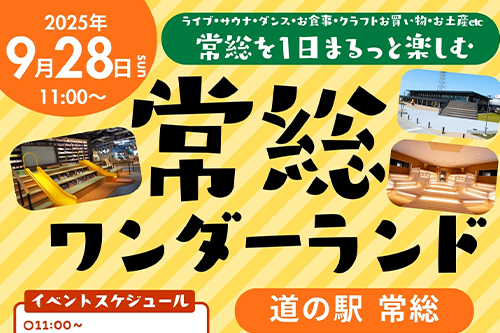 「常総ワンダーランド」開催