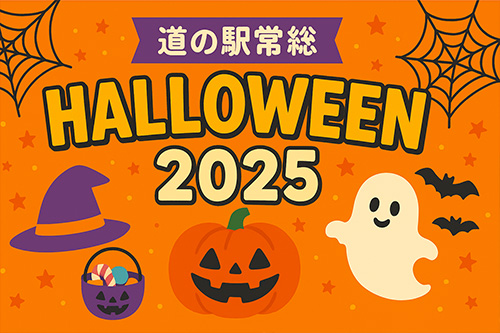 2025年10月25日(土)から10月31日(金)までの7日間、秋の恒例イベント「道の駅常総ハロウィン2025」