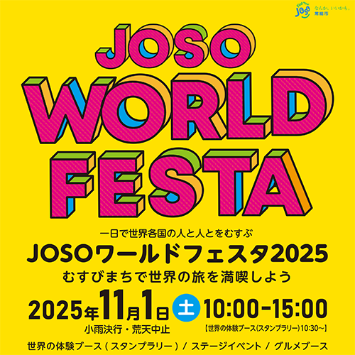T11/1 JOSOワールドフェスタ2025 開催!