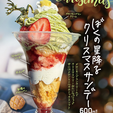 ぼくとメロンとソフトクリームにクリスマス商品が新登場!