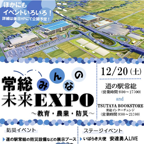 「常総みんなの未来EXPO」開催!!