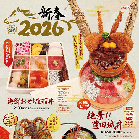 いなほ食堂より「新春2026メニュー」が期間限定で登場!