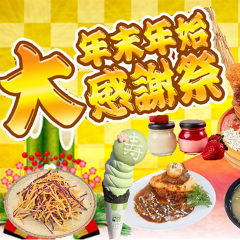 「年末年始大感謝祭2025」開催!!