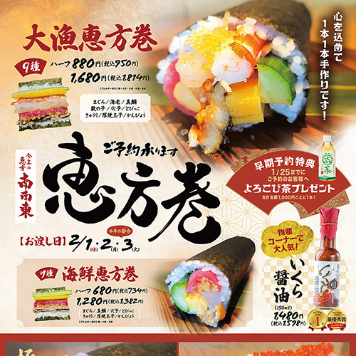 2026年、特製恵方巻2月3日まで販売中のお知らせ