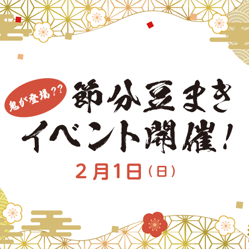 鬼が登場?? 2月1日は節分豆まきイベント開催!