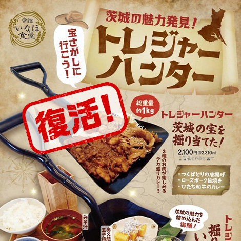 【いなほ食堂にて復活!】トレジャーハンターシリーズを再販売いたします。