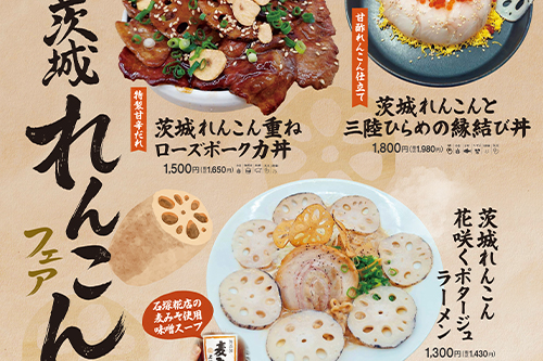 いなほ食堂にて茨城れんこんフェアが開幕!