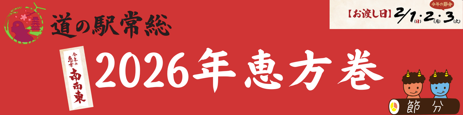 特製恵方巻2月3日まで販売中!